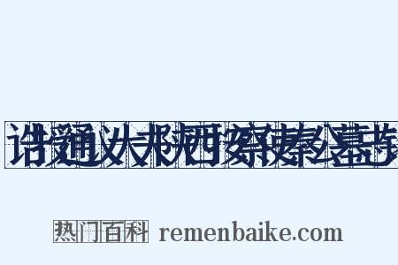 诰授通议大夫陕西按察使秦公墓志铭是什么意思的图片